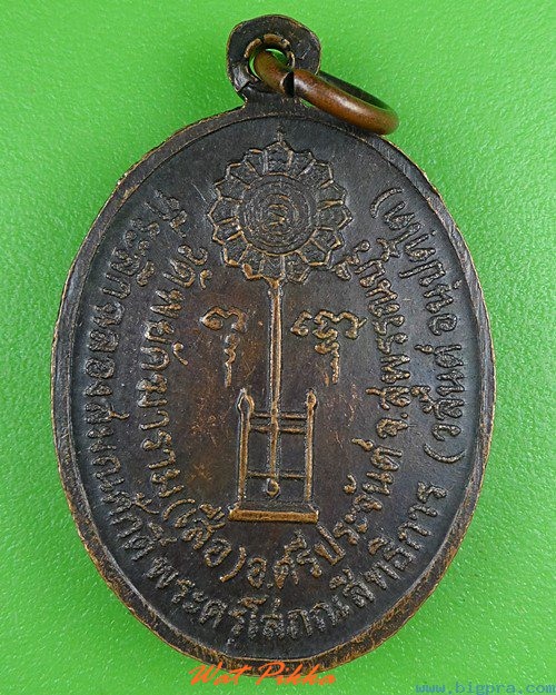 เหรียญพระพุทธ หลวงพ่อสันต์ วัดเสือ สุพรรณบุรี .4141.