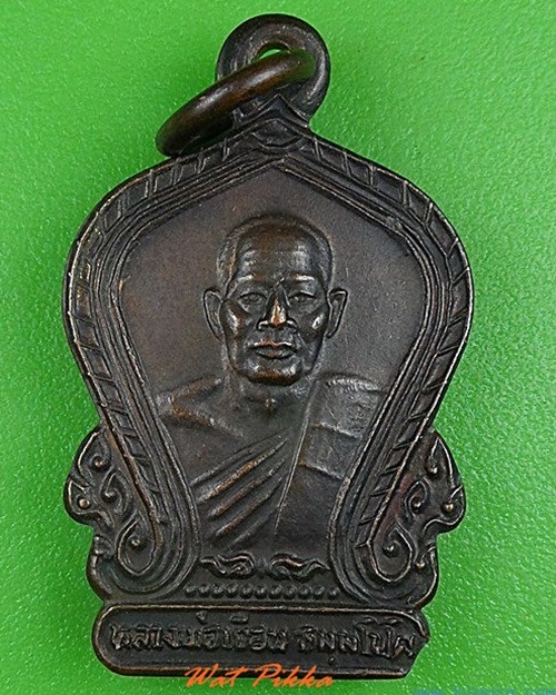 เหรียญหลวงพ่อเยือม วัดปรกเจริญ สมุทรสงคราม .4160.