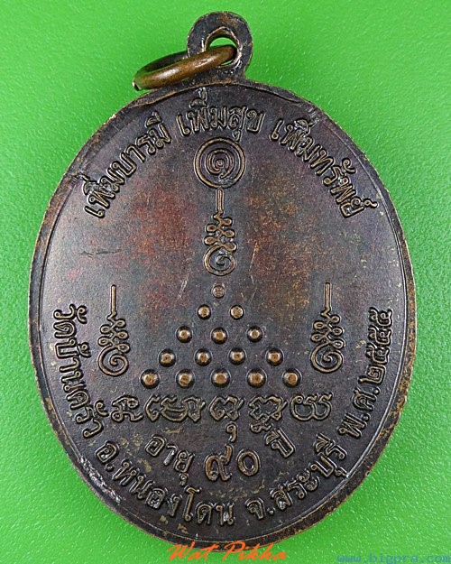 เหรียญหลวงปู่เพิ่ม วัดบ้านครัว สระบุรี .4179.