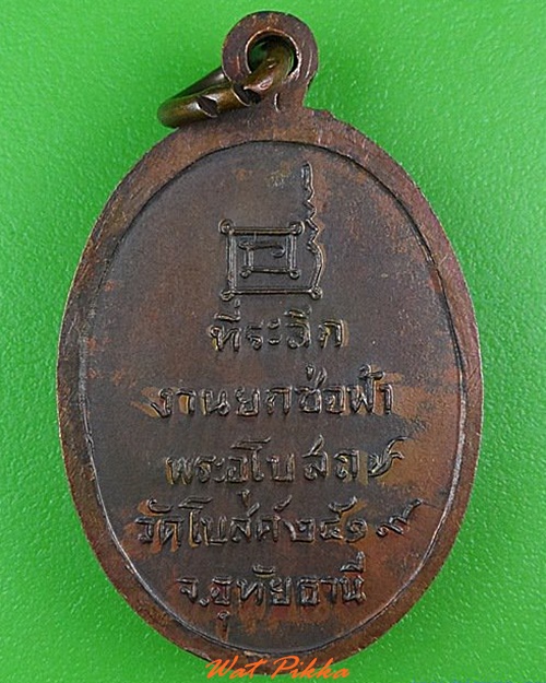 เหรียญหลวงพ่อบ๊อก วัดโบสถ์ อุทัยธานี .4185.