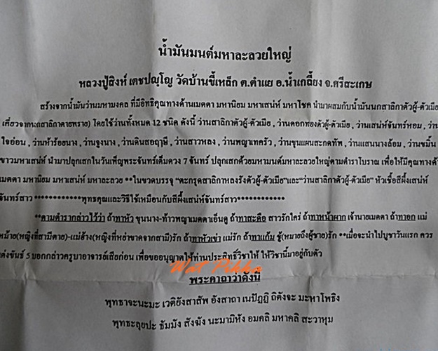น้ำมันมนต์มหาละลวยใหญ่ หลวงปู่สิงห์ วัดบ้านขี้เหล็ก ศรีสะเกษ .4250.