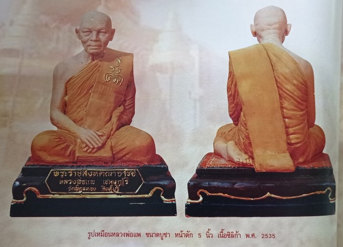 พระบูชาหลวงพ่อแพ วัดพิกุลทอง ซิลิก้า 2535