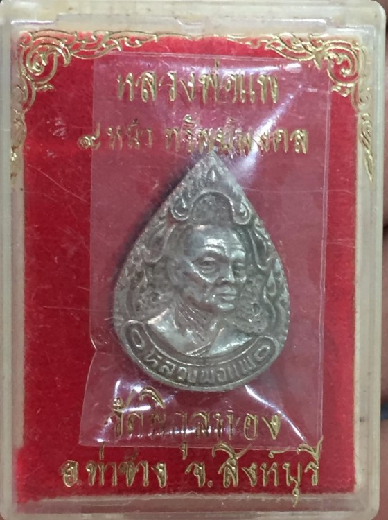 หลวงพ่อแพ เหรียญหล่อหยดน้ำเนื้อเงิน ก้าวหน้าทรัพย์มงคล