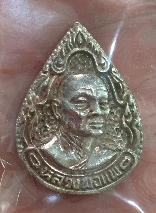 หลวงพ่อแพ เหรียญหล่อหยดน้ำเนื้อเงิน ก้าวหน้าทรัพย์มงคล