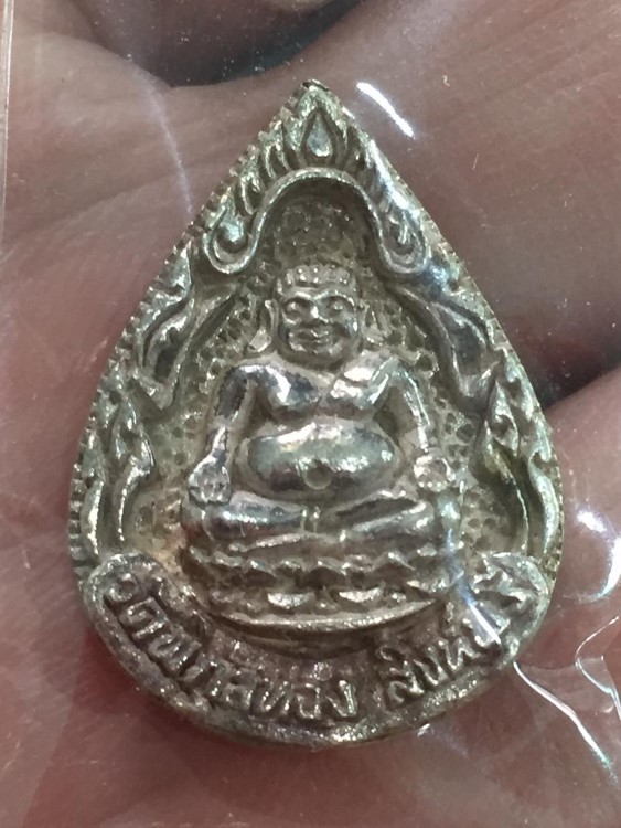 หลวงพ่อแพ เหรียญหล่อหยดน้ำเนื้อเงิน ก้าวหน้าทรัพย์มงคล