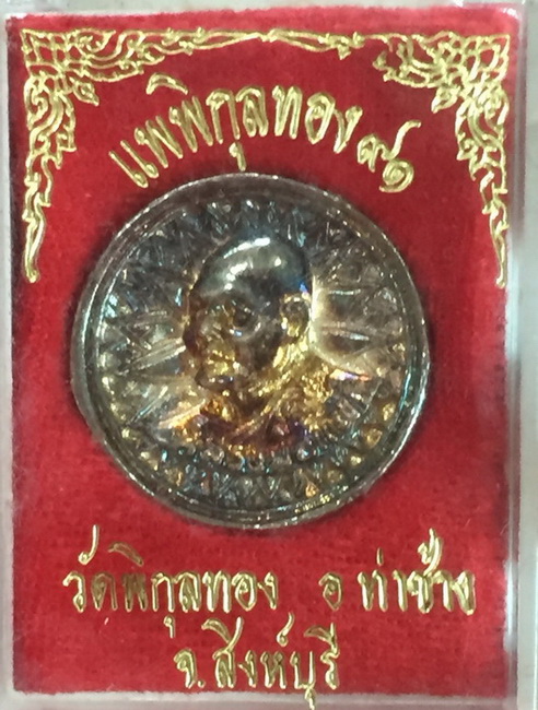 เหรียญหล่อ หลวงพ่อแพ วัดพิกุลทอง