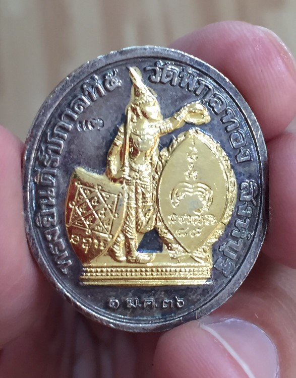 เหรียญ ร.5 ทรงยินดี หลวงพ่อแพ วัดพิกุลทอง