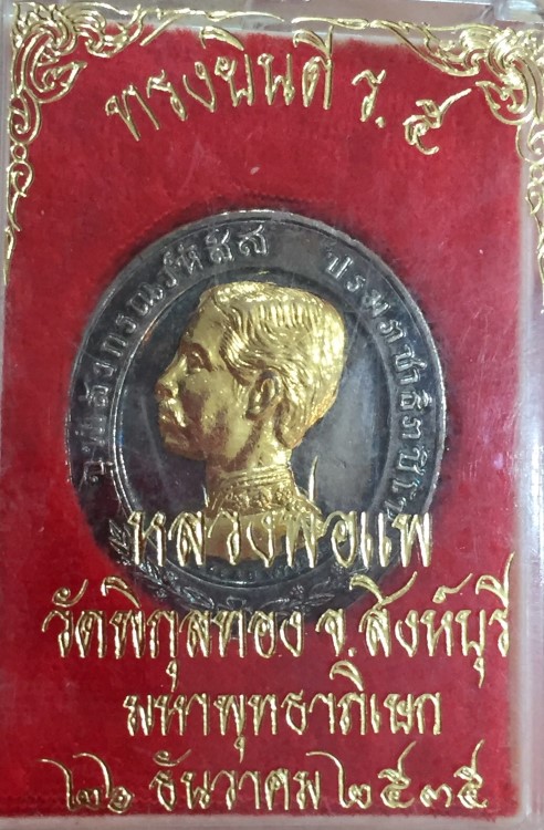 เหรียญ ร.5 ทรงยินดี หลวงพ่อแพ วัดพิกุลทอง