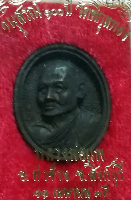 เหรียญหล่อ หลวงพ่อแพ วัดพิกุลทองนวะ 100 ปี 2535