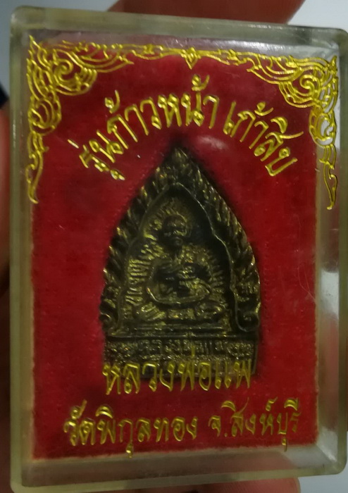 เหรียญเจ้าสัวหลวงพ่อแพ ก้าวหน้า 90