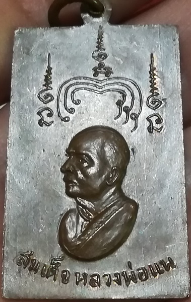 เหรียญ สมเด็จ หลวงพ่อแพ วัดพิกุลทอง (2)