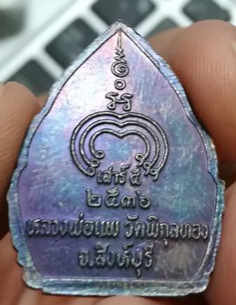 เหรียญหลวงพ่อแพ เสาร์5 ปี 2536