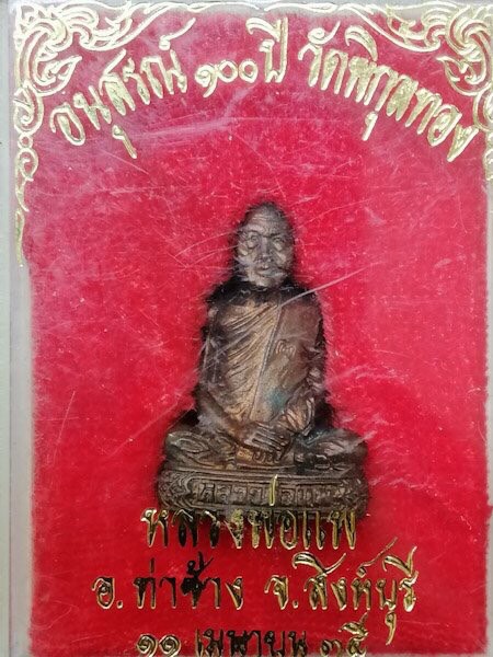 รูปหล่อหลวงพ่อแพ วัดพิกุลทอง 100 ปี (2)