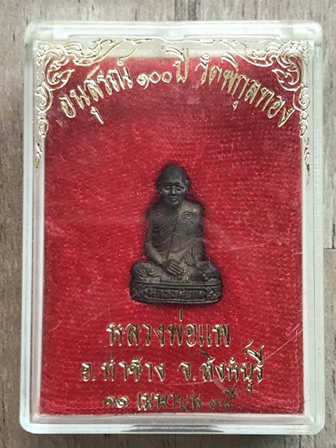 รูปหล่อหลวงพ่อแพ วัดพิกุลทอง 100 ปี (3)