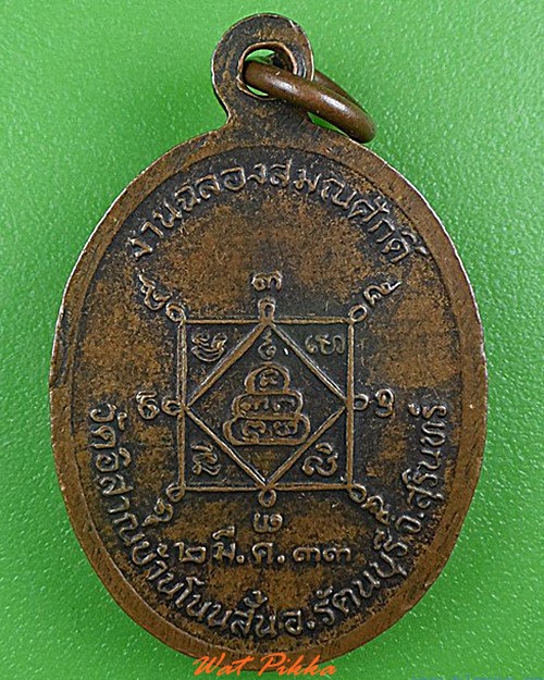 เหรียญหลวงพ่อมี วัดอิสาน บ้านโนนสั้น สุรินทร์ .4288.