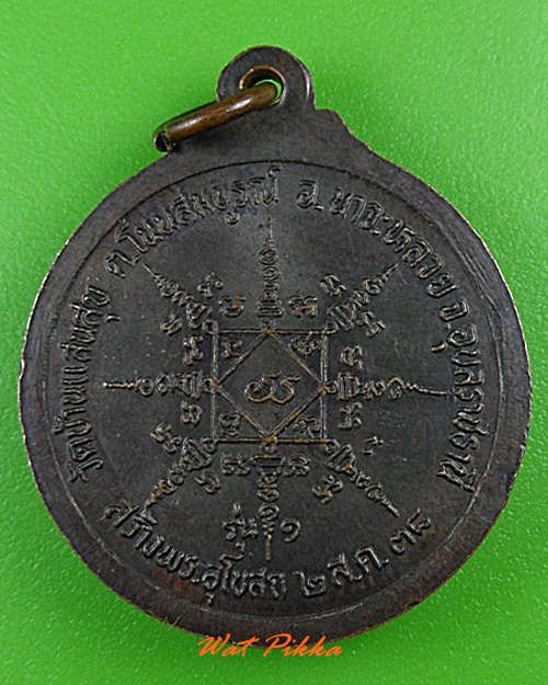 เหรียญรุ่น๑พระสมุห์แย้ม วัดบ้านแสนสุข อุบลราชธานี .4295.