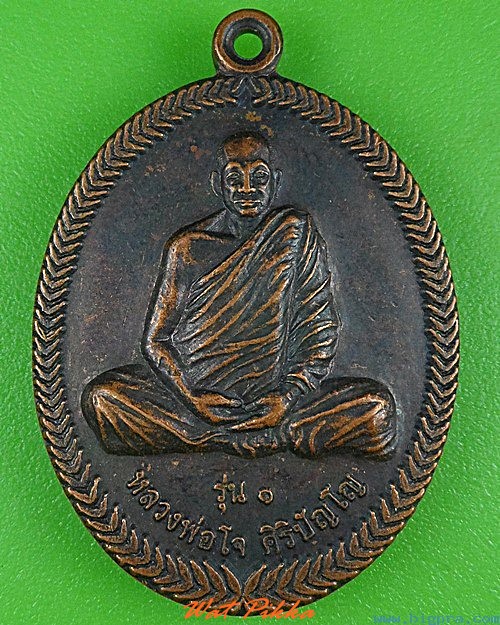 เหรียญรุ่น๑หลวงพ่อโจ วัดป่าหลักชัย สุรินทร์ .4296.