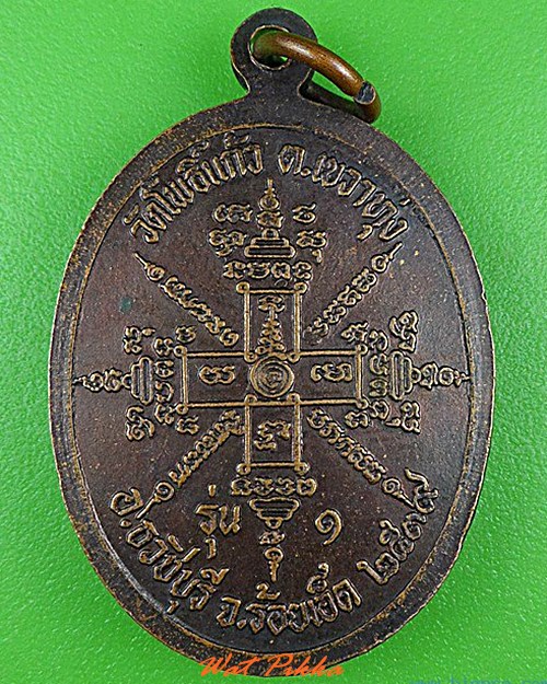 เหรียญรุ่น๑หลวงพ่อสอน วัดโพธิ์แก้ว ร้อยเอ็ด .4307.