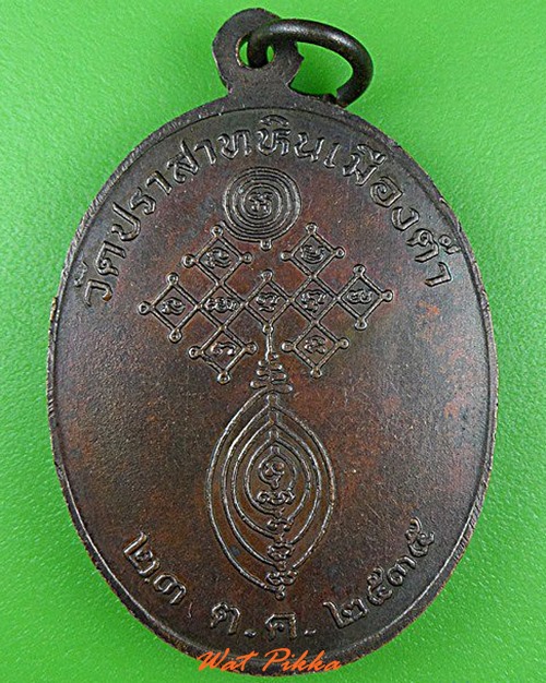 เหรียญหลวงพ่อทอง วัดปราสาทหินเมืองต่ำ บุรีรัมย์ .4309.