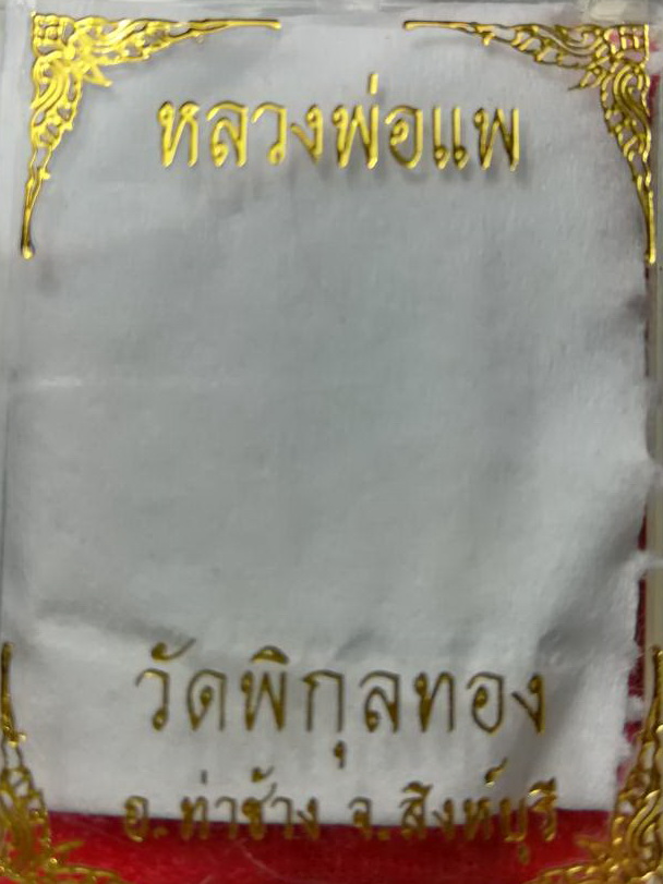 รูปหล่อหลวงพ่อแพ วัดพิกุลทอง