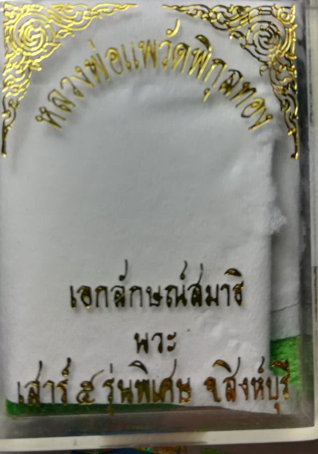 รูปหล่อ หลวงพ่อแพ เสาร์5 รุ่นพิเศษ นวะ