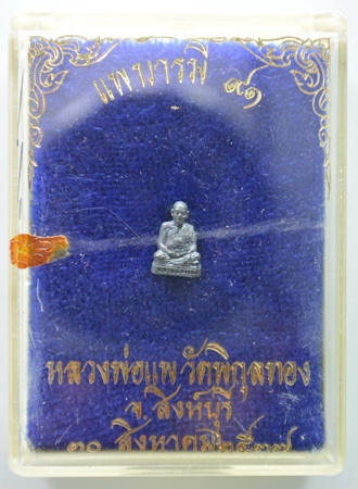 รูปหล่อจิ่ว หลวงพ่อแพ เนื้อเงิน 91ปี ปี2537