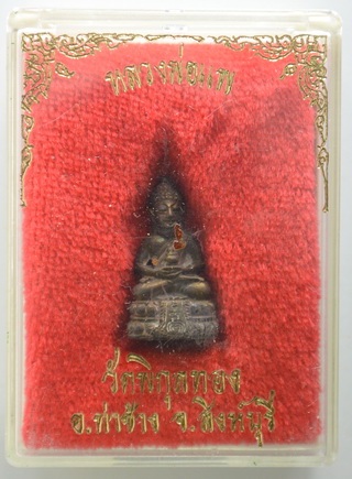 พระชัยวัฒน์ หลวงพ่อแพ วัดพิกุลทอง นวะ