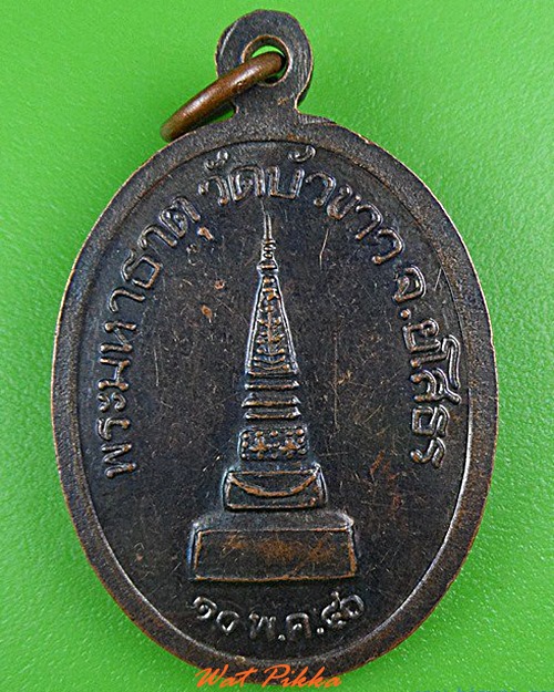 เหรียญรุ่น๑หลวงพ่อบุญเพ็ง วัดบัวขาว ยโสธร .4327.