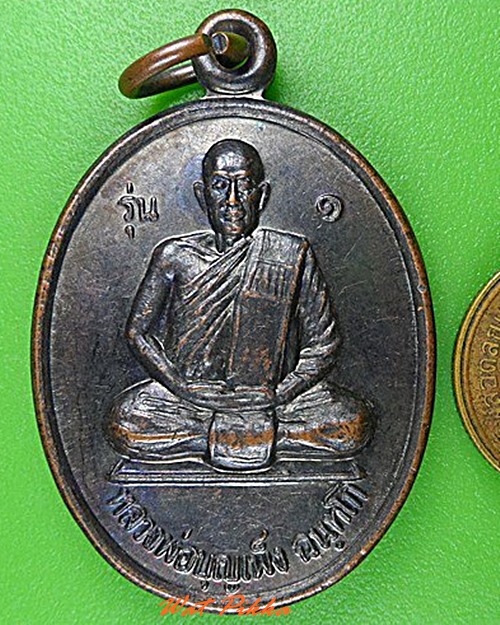 เหรียญรุ่น๑หลวงพ่อบุญเพ็ง วัดบัวขาว ยโสธร .4327.