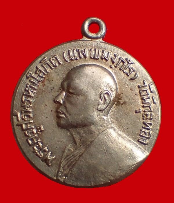 เหรียญหลวงพ่อแพ จ่าอากาศ ปี 2514 (1)