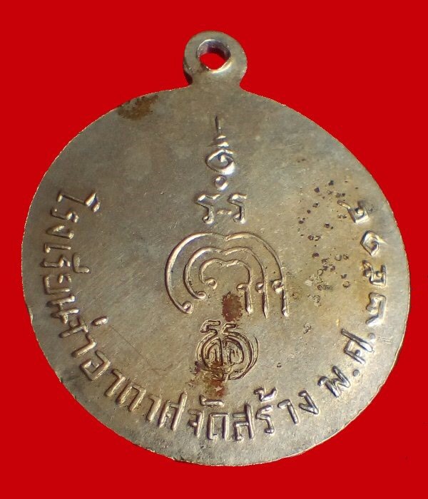 เหรียญหลวงพ่อแพ จ่าอากาศ ปี 2514 (1)
