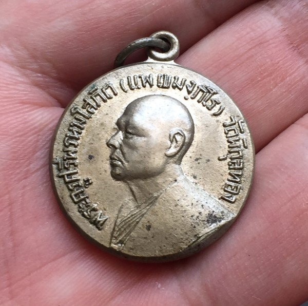 เหรียญหลวงพ่อแพ จ่าอากาศ ปี 2514 (3)