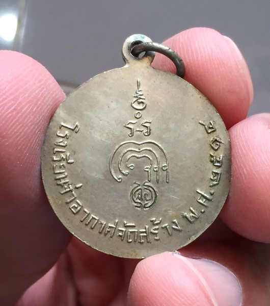 เหรียญหลวงพ่อแพ จ่าอากาศ ปี 2514 (3)