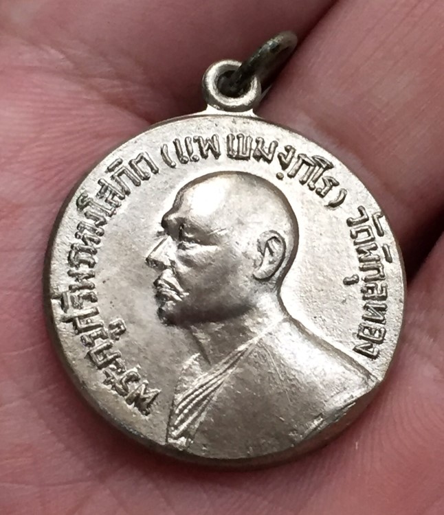 เหรียญหลวงพ่อแพ จ่าอากาศ ปี 2514 (4)