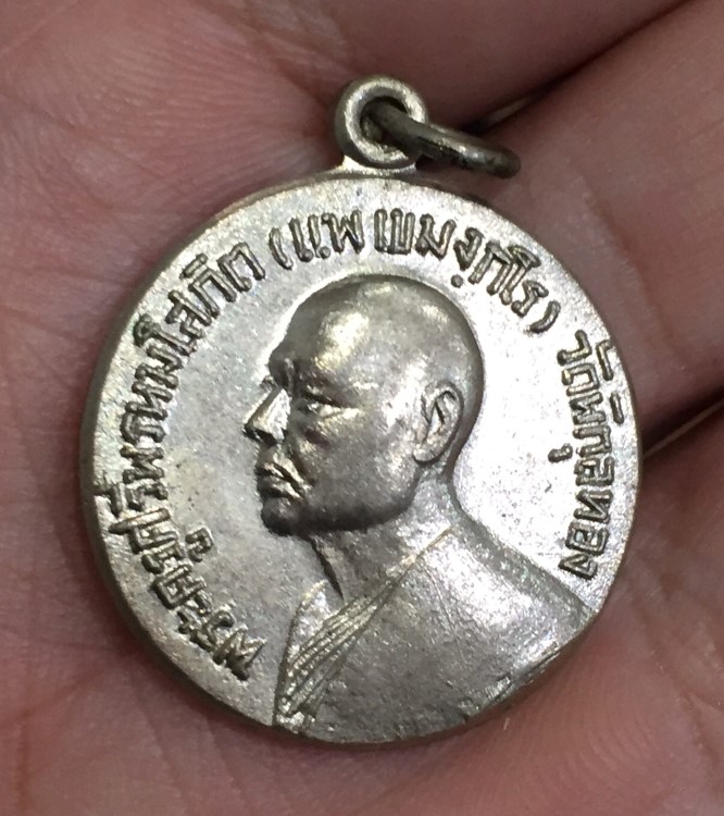 เหรียญหลวงพ่อแพ จ่าอากาศ ปี 2514 (4)