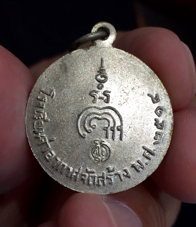 เหรียญหลวงพ่อแพ จ่าอากาศ ปี 2514 (4)