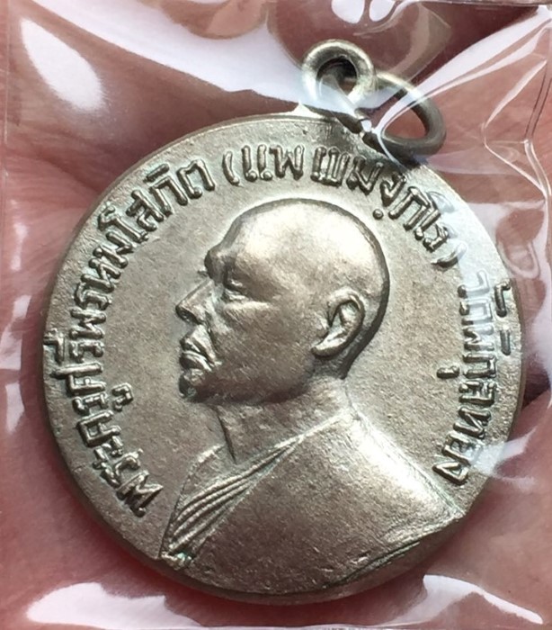 เหรียญหลวงพ่อแพ จ่าอากาศ ปี 2514 (5)