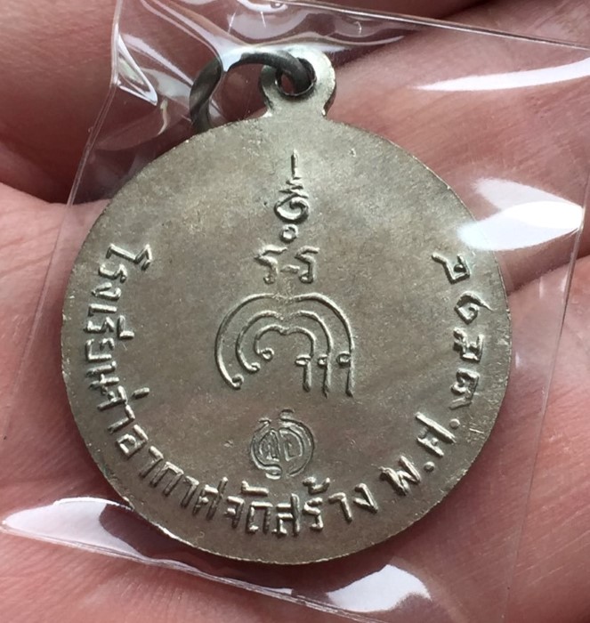 เหรียญหลวงพ่อแพ จ่าอากาศ ปี 2514 (5)