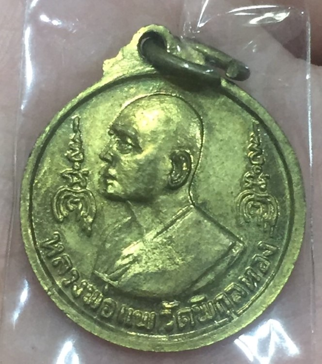 เหรียญกลม หลวงพ่อแพ สร้างพระประทานพร 2516 
