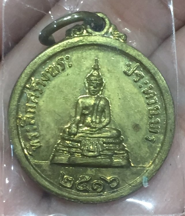เหรียญกลม หลวงพ่อแพ สร้างพระประทานพร 2516 