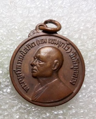 เหรียญหลวงพ่อแพ วัดพิกุลทอง ปี2517