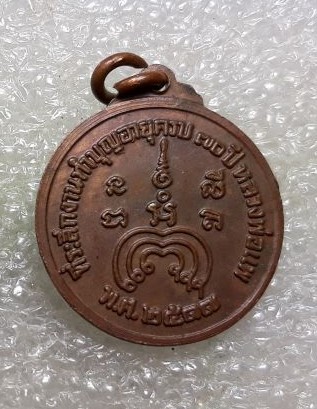 เหรียญหลวงพ่อแพ วัดพิกุลทอง ปี2517