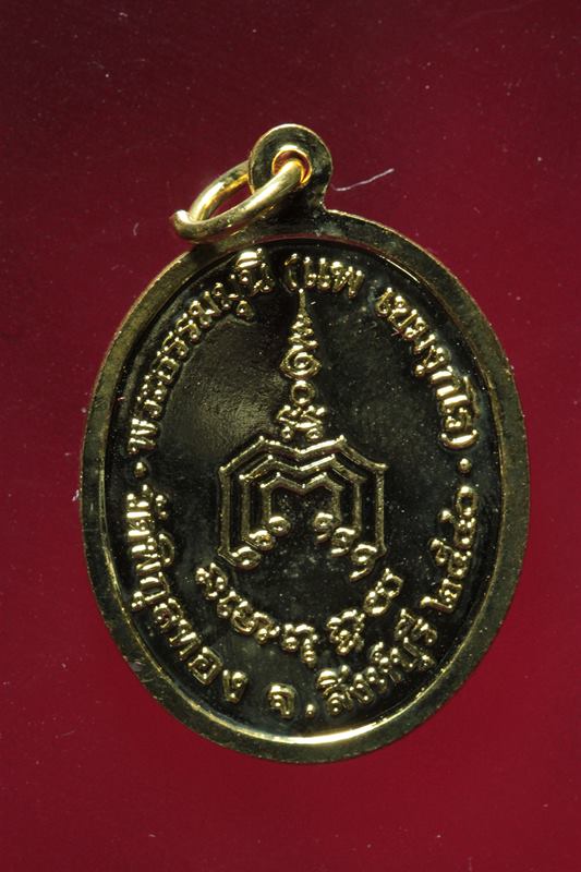 เหรียญหลวงพ่อแพ วัดพิกุลทอง ปี 2540 (1)