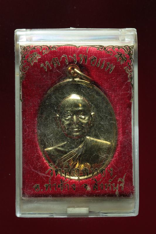 เหรียญหลวงพ่อแพ วัดพิกุลทอง ปี 2540 (1)