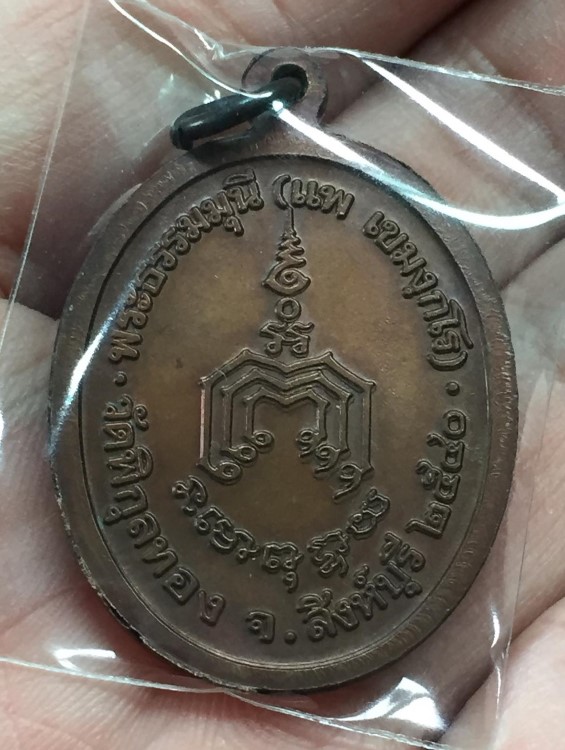 เหรียญหลวงพ่อแพ วัดพิกุลทอง ปี 2540 (3)