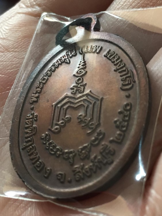 เหรียญหลวงพ่อแพ วัดพิกุลทอง ปี 2540 (3)