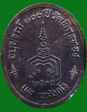 หลวงพ่อแพ 100ปี ตอกโค๊ต ปี2535 (1)