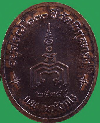 หลวงพ่อแพ 100ปี ตอกโค๊ต ปี2535 (2)