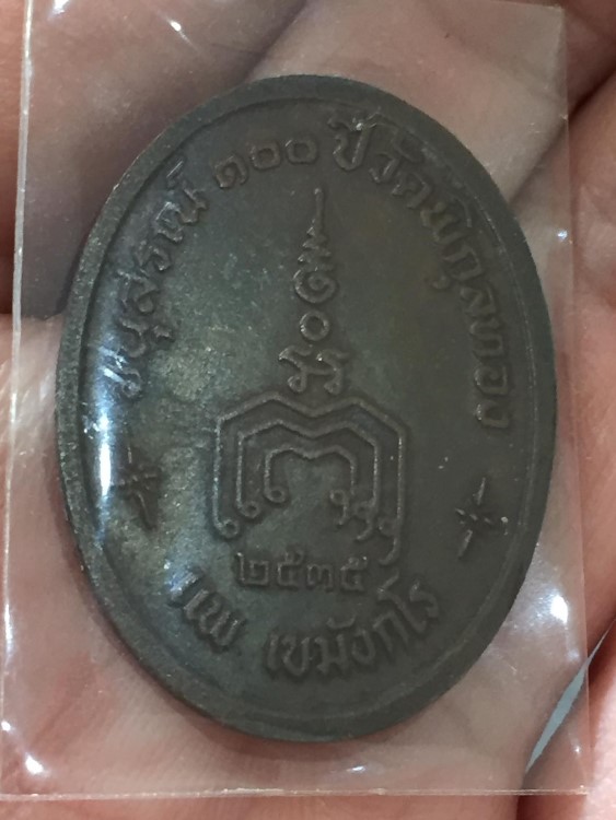 หลวงพ่อแพ 100ปี ตอกโค๊ต ปี2535 (3)