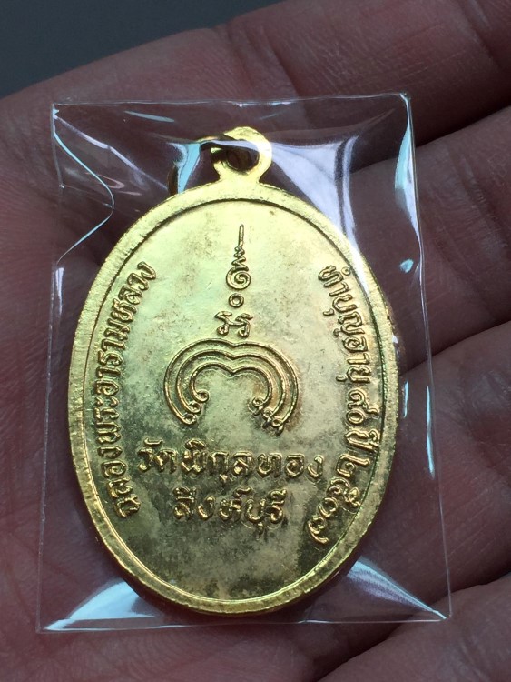 เหรียญหลวงพ่อแพ วัดพิกุลทอง ปี 2537 